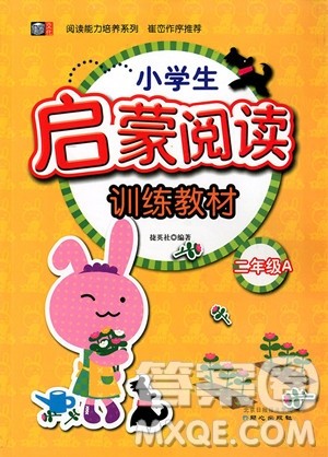 2018年小学生启蒙进阶阅读训练教材二年级A版参考答案 2018年小学生启蒙进阶阅读训练教材二年级A版参考答案