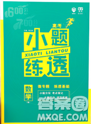 2019新版小题练透高考理科数学答案 2019新版小题练透高考理科数学答案