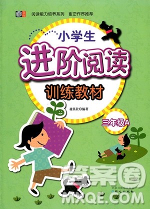 2018年博图文化小学生进阶阅读训练教材三年级A版参考答案
