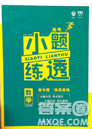 高考小题练透2019新版文科数学参考答案 高考小题练透2019新版文科数学参考答案