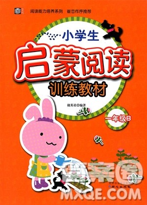 2018年一年级B版小学生启蒙阅读训练教材参考答案 2018年一年级B版小学生启蒙阅读训练教材参考答案