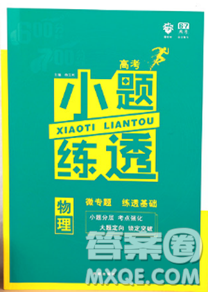 理想树67高考2019新版高考小题练透物理答案