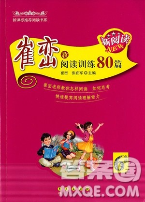 2018年新阅读崔峦教阅读训练80篇六年级参考答案