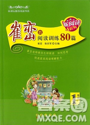 2018年崔峦教阅读训练80篇一年级注音版参考答案