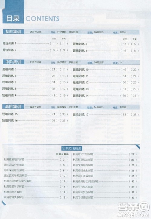 2019新版理想树高考英语进阶集训完形填空参考答案
