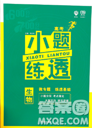 高考生物2019新版小题练透小题练透答案 高考生物2019新版小题练透小题练透答案