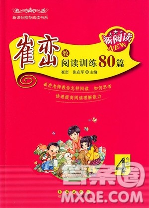 2018年新阅读崔峦教阅读训练80篇四年级参考答案