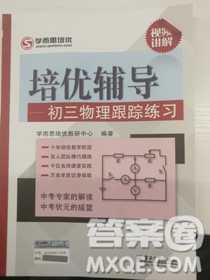 2018年学而思培优辅导初三物理跟踪练习参考答案 2018年学而思培优辅导初三物理跟踪练习参考答案