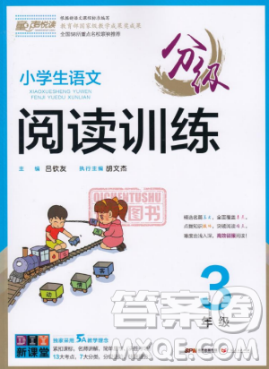 2018新版小学生语文分级阅读训练3年级通用版参考答案 