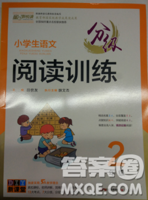 2018新版分级阅读训练小学生语文2年级通用版答案