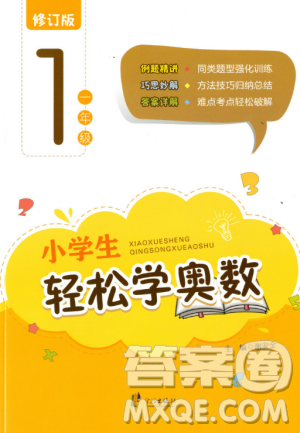 小学生轻松学奥数一年级修订版上下册通用参考答案 小学生轻松学奥数一年级修订版上下册通用参考答案