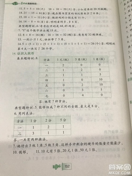 小河图书小学生奥数特训1年级最新参考答案 小河图书小学生奥数特训1年级最新参考答案