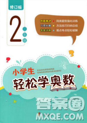 2018小学生轻松学奥数二年级修订版通用版本答案