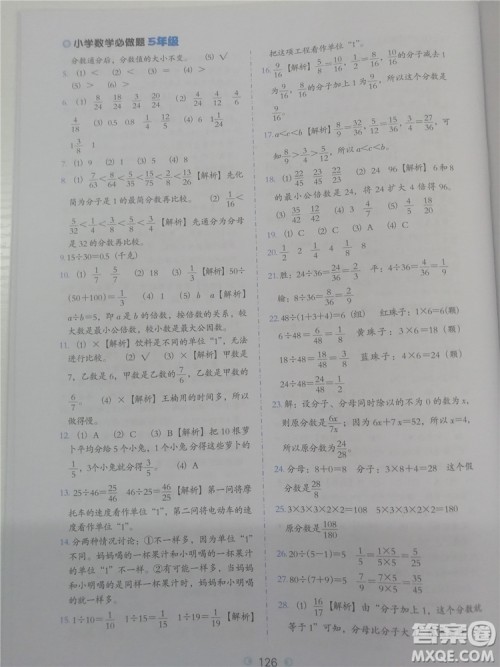 2018年小学数学必做题五年级数学全一册参考答案