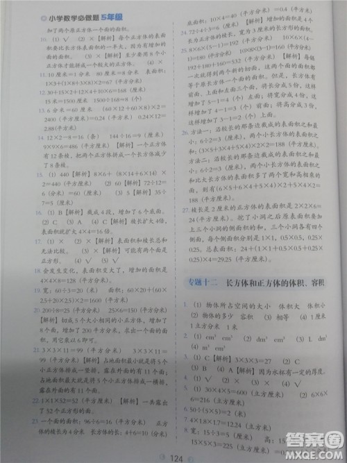 2018年小学数学必做题五年级数学全一册参考答案 2018年小学数学必做题五年级数学全一册参考答案