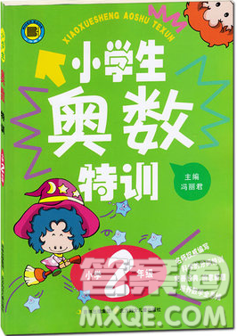 小学二年级小学奥数特训答案详解 小学二年级小学奥数特训答案详解