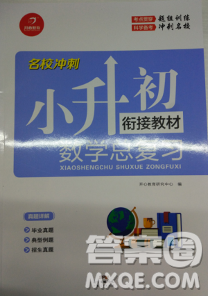 2018新版名校冲刺小升初数学总复习参考答案