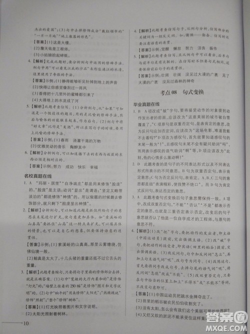 名校冲刺小升初衔接教材2018新版语文总复习答案