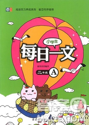 2018年注音版小学生每日一文2年级上册参考答案 2018年注音版小学生每日一文2年级上册参考答案