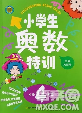 小学生奥数特训小学四年级参考答案最新