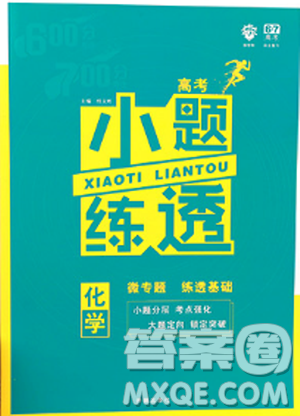 2019新版理想树67高考小题练透化学高考总复习答案 2019新版理想树67高考小题练透化学高考总复习答案