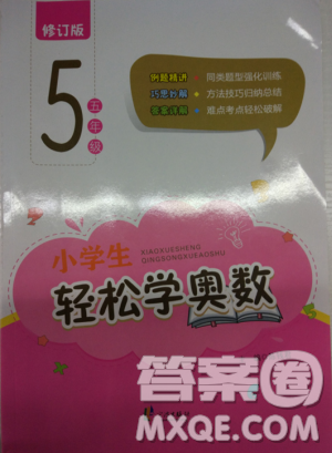 2018版小学生轻松学奥数5年级修订版答案