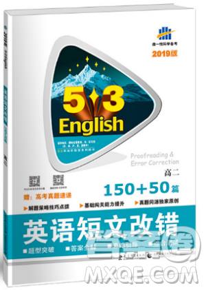 2019新版53英语高二英语短文改错150+50篇参考答案