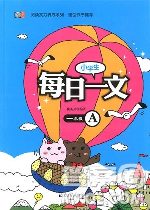 2018新版小学生每日一文一年级上册参考答案