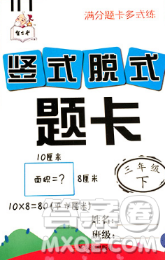 2019满分题卡多式练习竖式脱式题卡三年级下册参考答案