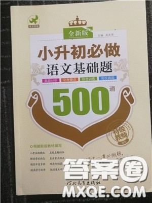 2018年小升初必做语文基础题500道参考答案 2018年小升初必做语文基础题500道参考答案