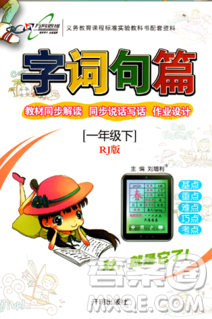 2018版字词句篇一年级下册RJ人教版答案 2018版字词句篇一年级下册RJ人教版答案