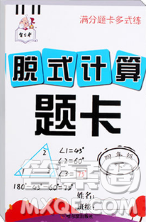 智古老满分题卡多式练脱式计算题卡四年级下册参考答案