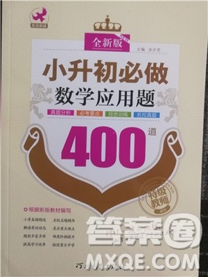 2018年全新版小升初必做数学应用题400道参考答案 2018年全新版小升初必做数学应用题400道参考答案