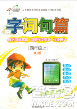 2018新版四年级上册RJ版字词句篇参考答案 2018新版四年级上册RJ版字词句篇参考答案