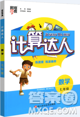 经纶学典通用版计算达人七年级数学参考答案最新