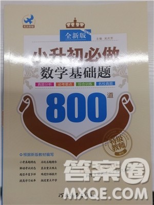 2018年鹰派教育小升初必做数学基础题800道参考答案