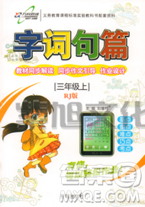 2018版人教版语文字词句篇三年级上册参参考答案