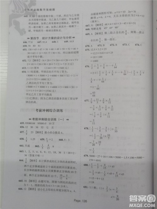 2018年鹰派教育小升初必做数学基础题800道参考答案