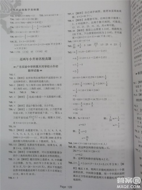 2018年鹰派教育小升初必做数学基础题800道参考答案