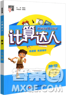 2018计算达人八年级数学通用版经纶学典8年级参考答案 2018计算达人八年级数学通用版经纶学典8年级参考答案