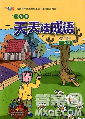 2018年博图文化小学生天天读成语一年级参考答案 2018年博图文化小学生天天读成语一年级参考答案