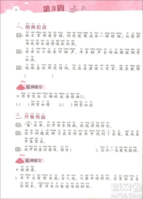 2018年博图文化小学生天天读成语一年级参考答案 2018年博图文化小学生天天读成语一年级参考答案