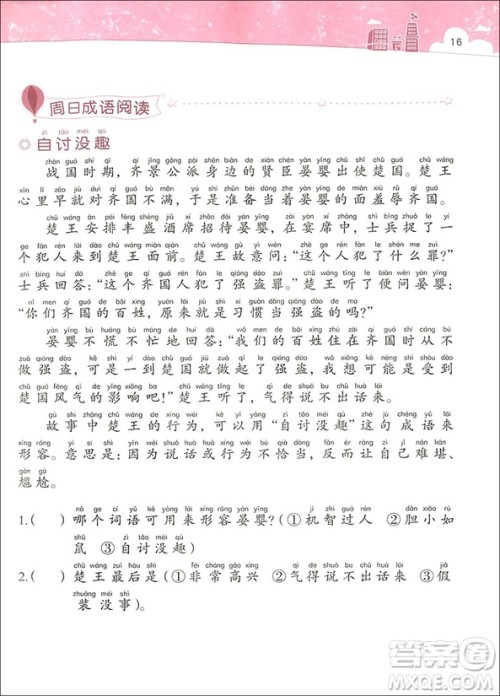 2018年博图文化小学生天天读成语一年级参考答案