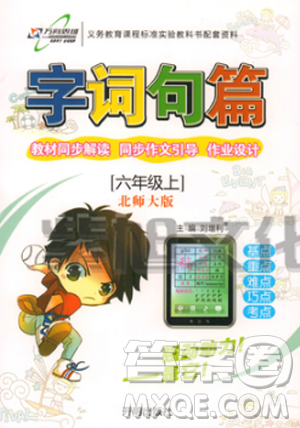 北师大版字词句篇六年级上册语文2018新版答案