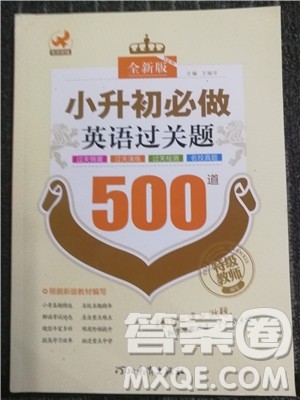 2018年全新版小升初必做英语过关题500道参考答案