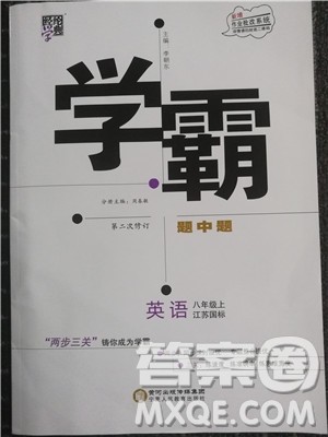 2018秋学霸题中题英语八年级上册参考答案 2018秋学霸题中题英语八年级上册参考答案