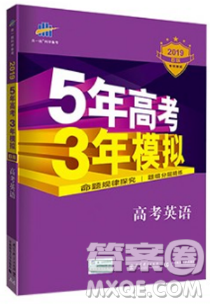 2019B版5年高考3年模拟高考英语参考答案