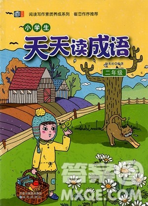 2018年小学生天天读成语二年级参考答案 2018年小学生天天读成语二年级参考答案