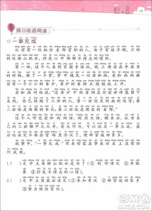 2018年小学生天天读成语二年级参考答案 2018年小学生天天读成语二年级参考答案