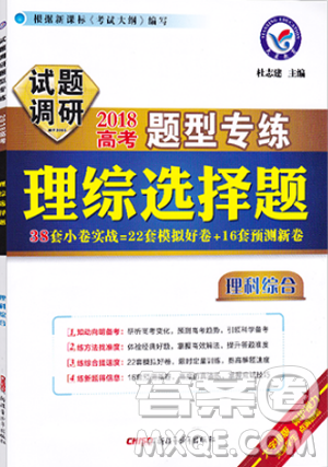 备考2019试题调研2018高考题型专练理综选择题答案